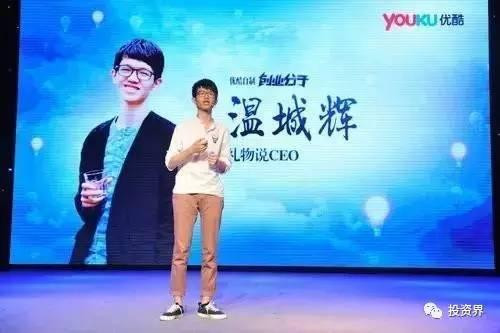 “禮物說”創(chuàng)始人、“90后馬云”溫城輝