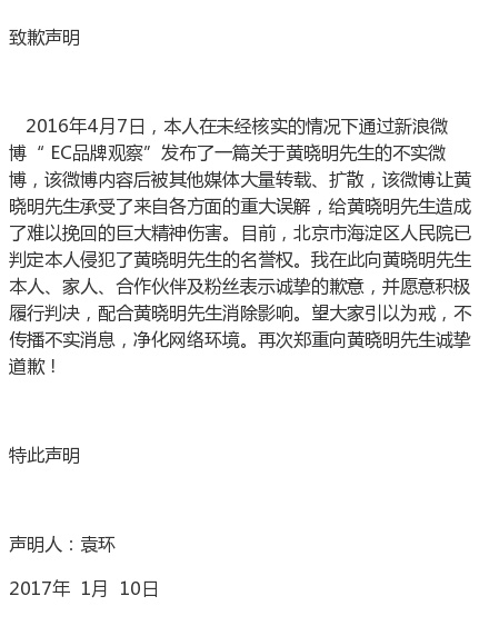 自媒體侵犯黃曉明名譽(yù)權(quán)，公開發(fā)聲明道歉