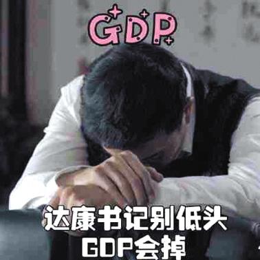 達康書記被玩成表情包 達康書記被玩成表情包