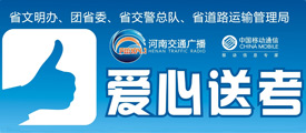 2013河南交通廣播第七屆“愛心送考”暨城市文明公益活動(dòng)