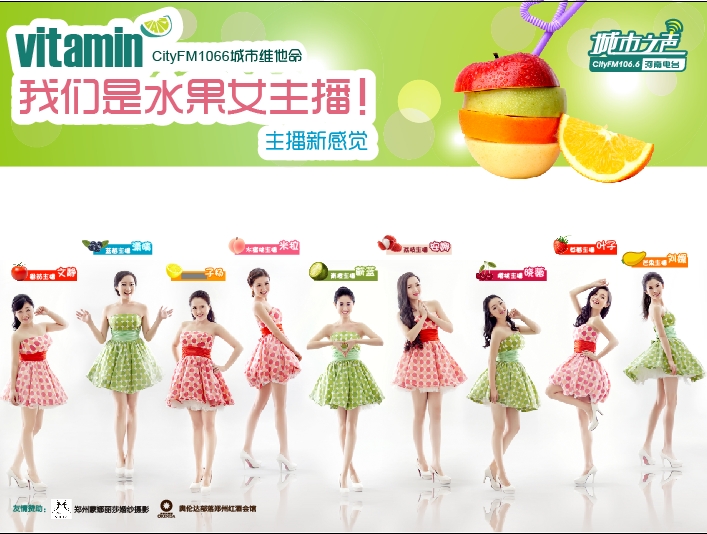 河南電臺城市之聲CityFM1066正式開播！水果女主播繽紛綻放！