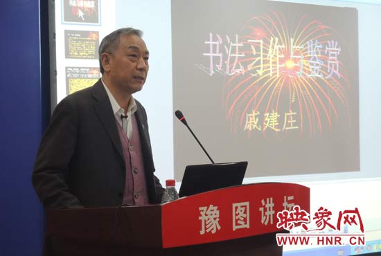 3月16日上午，戚建莊在河南省圖書館作《書法習(xí)作與鑒賞》的講座。