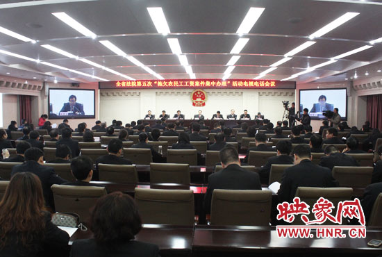 11月11日，河南省高級(jí)人民法院召開全省法院第五次“拖欠農(nóng)民工工資案件集中辦理”活動(dòng)電視電話會(huì)議