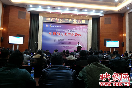 第三屆中國特色商品博覽交易會(huì)組委會(huì)在三門峽會(huì)展中心舉辦中西部化工產(chǎn)業(yè)論壇。