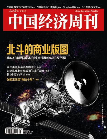 圖為中國經濟周刊2013年第一期封面圖(注：因北斗導航衛(wèi)星尚無公開照片，封面圖及內文相關衛(wèi)星圖系根據網友猜想圖制作)
