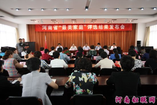 河南省“最美家庭”評(píng)選結(jié)果發(fā)布會(huì)在鄭州召開(kāi)