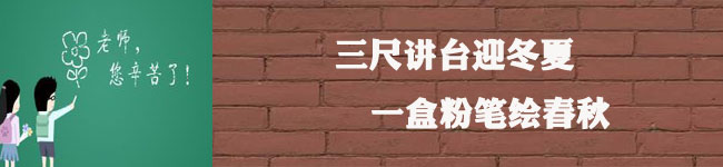“三十而立”，重申教師節(jié)的意義