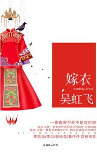 《嫁衣》