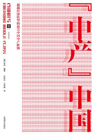 “中產(chǎn)”中國：考察經(jīng)濟(jì)轉(zhuǎn)型中的中產(chǎn)階級