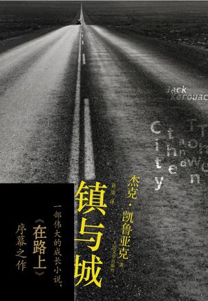 鎮(zhèn)與城：一部偉大的成長(zhǎng)小說(shuō)