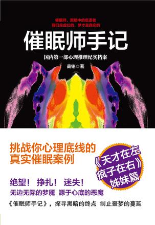 催眠師手記:國內(nèi)第一部心理推理紀(jì)實(shí)檔案 催眠師手記:國內(nèi)第一部心理推理紀(jì)實(shí)檔案