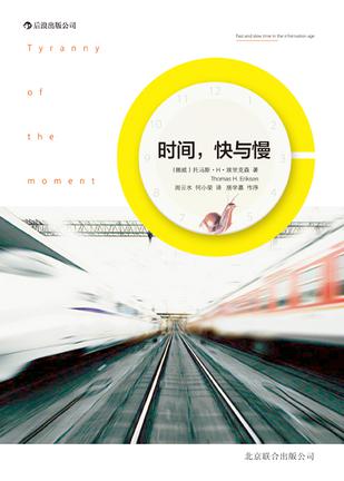 時間，快與慢：誰綁架了你的時間