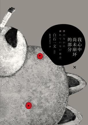 我心中尚未崩壞的部分：探討愛與欲、生與死