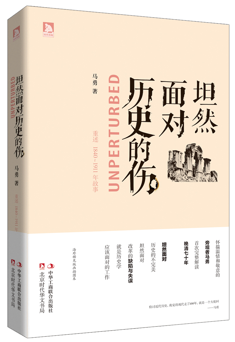 坦然面對歷史的傷：解讀晚清七十年