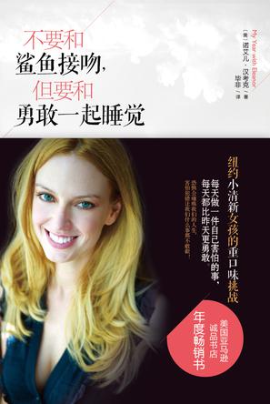 不要和鯊魚接吻，但要和勇敢一起睡覺：重口味挑戰(zhàn)之旅