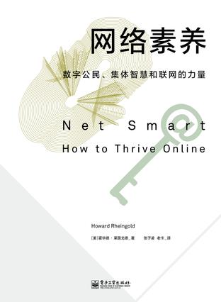 網絡素養(yǎng)：數(shù)字公民、集體智慧和聯(lián)網的力量