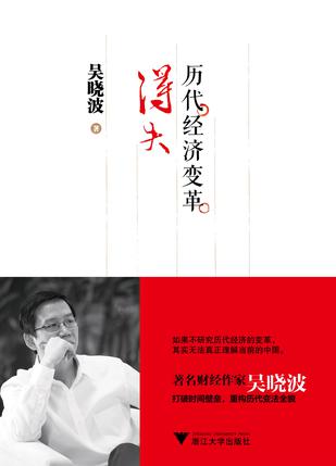 歷代經(jīng)濟(jì)變革得失：中國(guó)未來(lái)如何改革