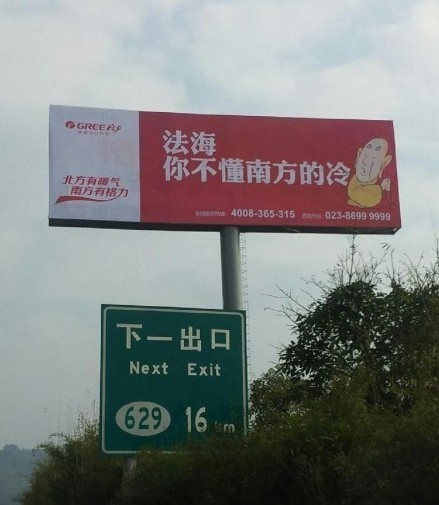 格力空調(diào)戲謔法海的廣告。