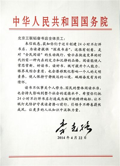 李克強(qiáng)致信三聯(lián)書店。