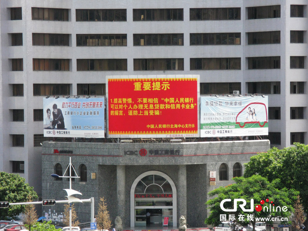 2013年07月10日，廣西壯族自治區(qū)北海市，人民銀行北海支行發(fā)布辟謠信息。圖片來源：飛影/CFP