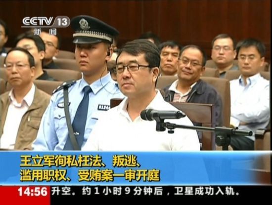 2012年9月18日，四川省成都市中級(jí)人民法院一審開庭審理了重慶市原副市長(zhǎng)、公安局原局長(zhǎng)王立軍徇私枉法、叛逃、濫用職權(quán)、受賄案。視頻截圖