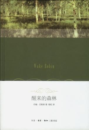 程虹早年翻譯的《醒來的森林》。
