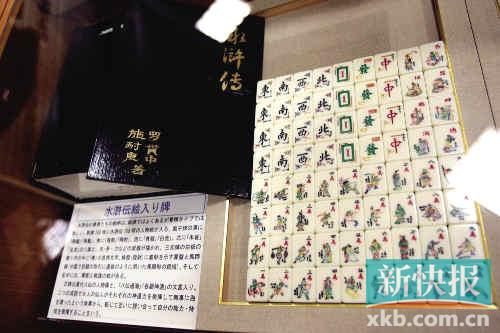 千葉縣麻將博物館繪有《水滸傳》人物的麻將牌（資料圖）。新華社發(fā)