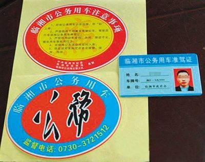 湖南“臨湘市公務(wù)用車”標(biāo)識(shí)。資料圖片