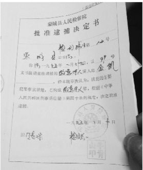 1995年，蒙城縣檢察院發(fā)出的批準(zhǔn)逮捕決定書（復(fù)印件）