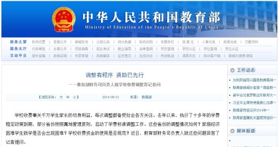 教育部網站回應高校學費上漲問題。