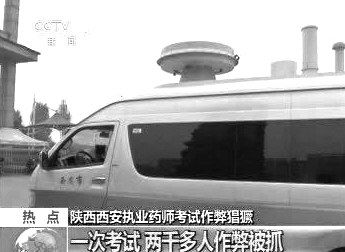 　無(wú)線電監(jiān)測(cè)車(chē)在考場(chǎng)外。