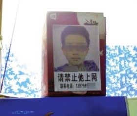 2月17日，一位網友發(fā)帖稱，在某網吧瞥見了一則告示。家長將自己孩子的大頭像做成告示，禁止他進網吧。網絡圖片