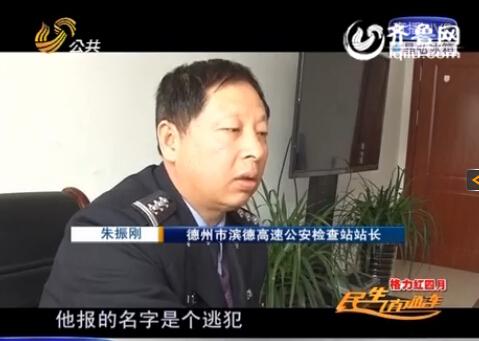 民警告訴記者，男子告訴警方的第一個(gè)名字是逃犯。