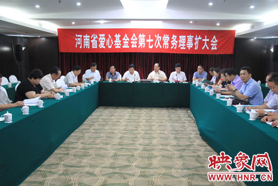 8月3日上午，河南省愛心基金會第七次理事會擴(kuò)大會議在鄭州召開