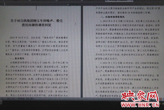 關(guān)于對(duì)白鴿集團(tuán)剛玉車間噪聲、粉塵擾民問(wèn)題的調(diào)查回復(fù)
