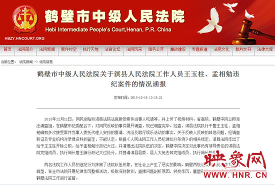 鶴壁中院對此違紀案件的情況通報。