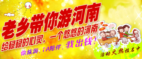 五月，老鄉(xiāng)帶你游河南