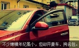 不少嫩模年紀雖小，但開好車、挎名包