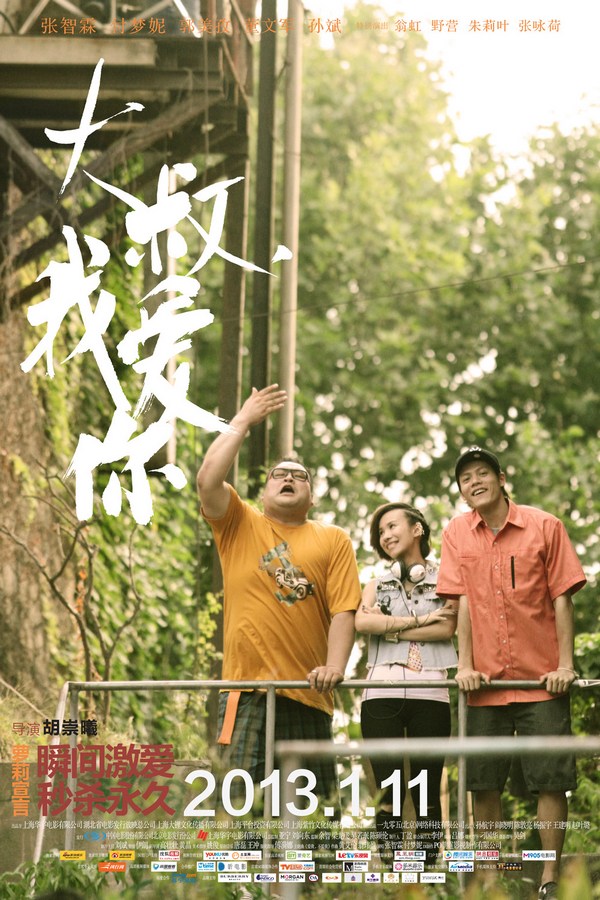 《大叔，我愛(ài)你》發(fā)人物海報(bào)