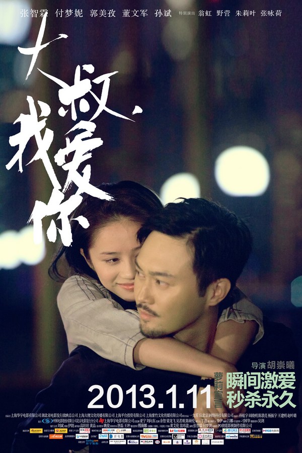 《大叔，我愛(ài)你》發(fā)人物海報(bào)