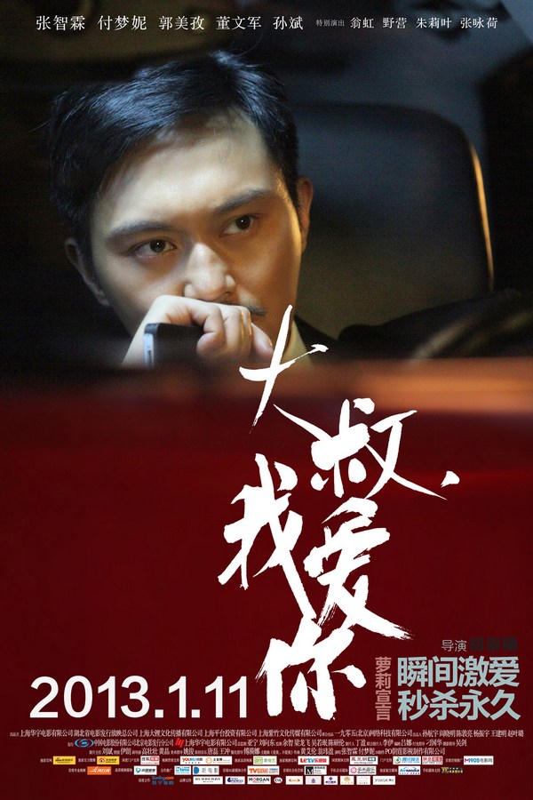 《大叔，我愛(ài)你》發(fā)人物海報(bào)