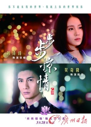 　　《步步驚情》海報(bào)，吳奇隆劉詩(shī)詩(shī)再續(xù)情緣。