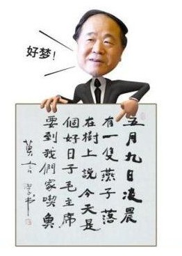 莫言書法。