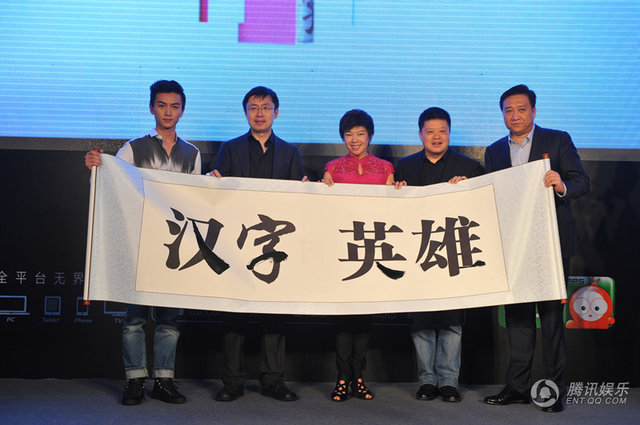 《漢字英雄》開播發(fā)布會 《漢字英雄》開播發(fā)布會