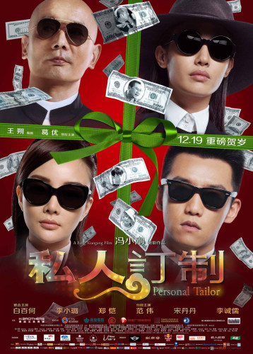 《私人訂制》曝導演特輯