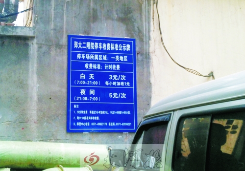 　在鄭大二附院拿著當(dāng)天門診票據(jù)仍然要收停車費(fèi)。公示牌上，沒(méi)有“公立醫(yī)院看病停車免費(fèi)”的標(biāo)示。