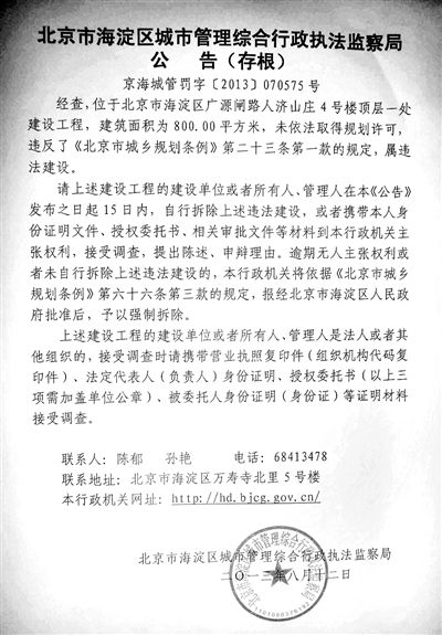 昨日，海淀城管紫竹院隊(duì)在2605室大門(mén)上張貼了限期整改通知書(shū)。