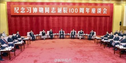 紀(jì)念習(xí)仲勛百年誕辰座談會(huì)現(xiàn)場(chǎng)。