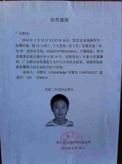 這份嫌疑人協(xié)查通報(bào)出自雷山縣公安局西江派出所。