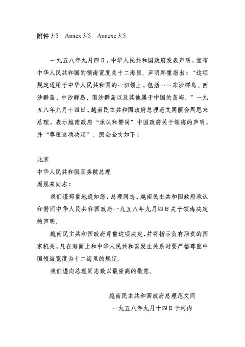 1958年9月14日越南民主共和國政府總理范文同致中華人民共和國國務院總理周恩來的照會
